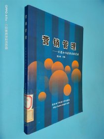 营销管理 创造和传递需求的艺术