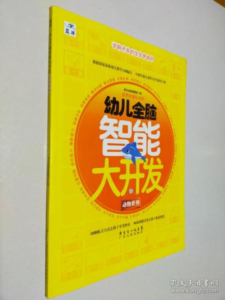 幼儿全脑智能大开发：动物世界（适用年龄3－6岁）