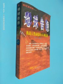 地球告急:挑战人类面临的25种危机