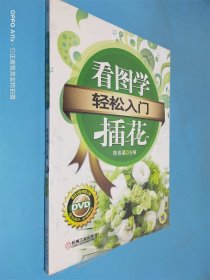 轻松入门：看图学插花