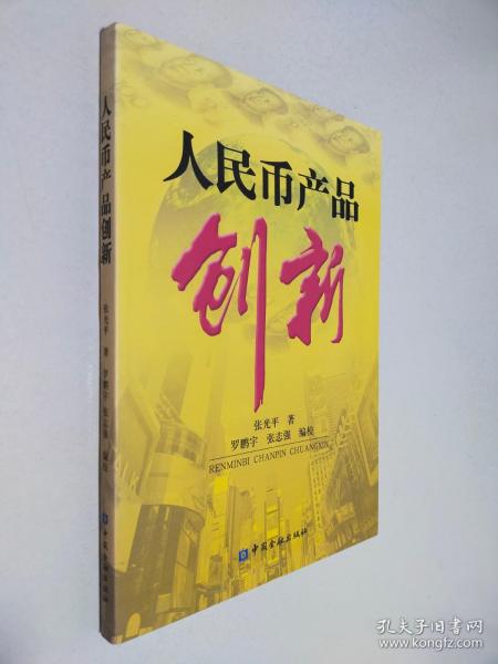 人民币产品创新