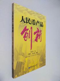 人民币产品创新