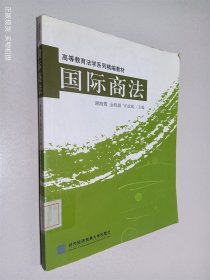 高等教育法学系列精编教材：国际商法