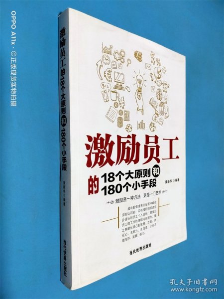 激励员工的18个大原则和180个小手段