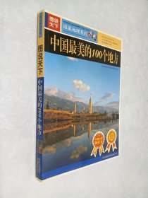 中国最美丽的100个地方