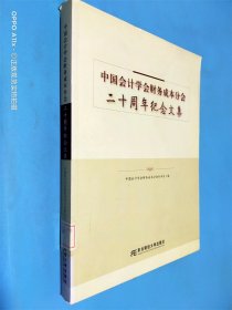 中国会计学会财务成本分会二十周年纪念文集