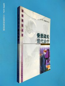 骨質疏松現(xiàn)代診療