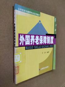 公共经济与管理专业系列教材：外国养老保障制度