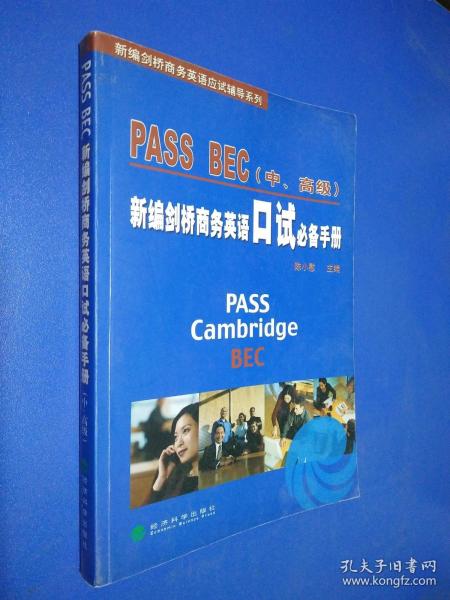 PASS BEC（中、高级）