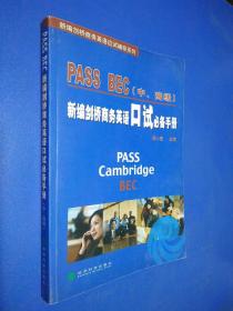 PASS BEC（中、高级）