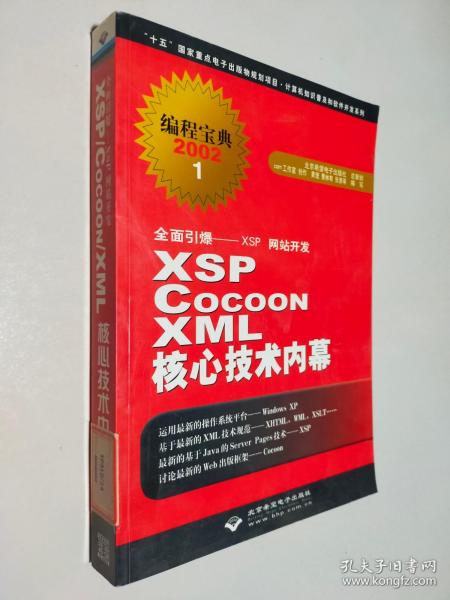 全面引爆XSP网站开发·编程宝典2002：XSP Cocoon XML核心技术内幕