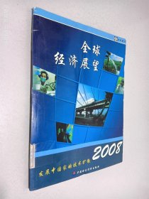 2008全球经济展望