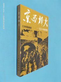 京西烽火 抗日斗争故事集