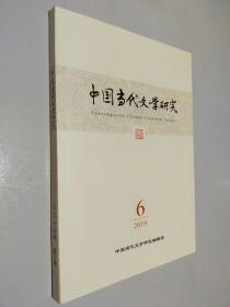 中国当代文学研究 2019 6