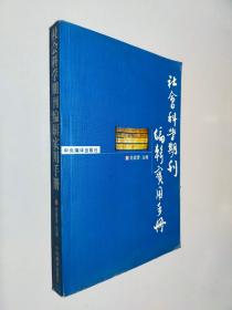 社会科学期刊编辑实用手册