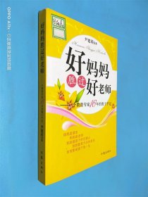 好妈妈胜过好老师：一个教育专家16年的教子手记