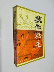 魏征秘史 下