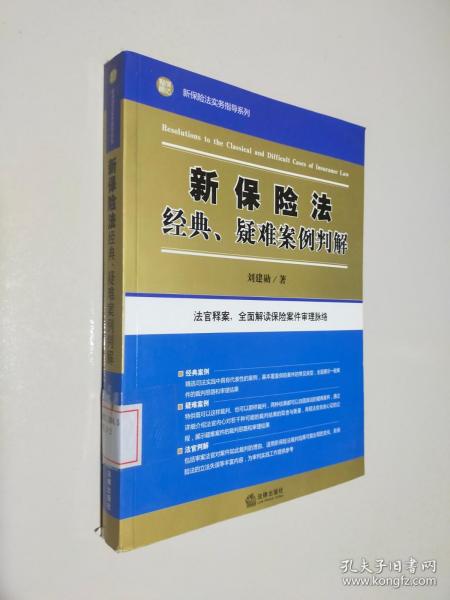 新保险法经典、疑难案例判解