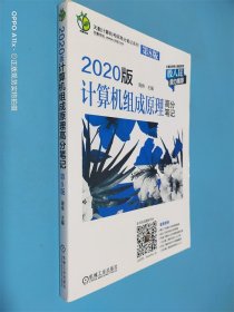 天勤计算机考研高分笔记系列 2020版计算机组成原理高分笔记 第8版