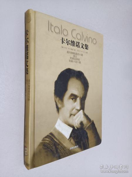 卡尔维诺文集（第二卷）：通向蜘蛛巢的小路 烟云 阿根廷蚂蚁 短篇小说八篇