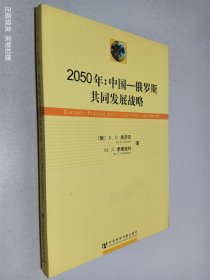 2050年：中国—俄罗斯共同发展战略