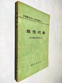 计算数学讲义 数学基础之一： 线性代数