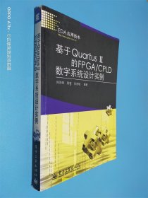 基于Quartus Ⅱ的FPGA/CPLD数字系统设计实例