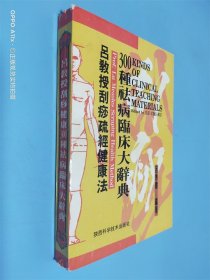 吕教授刮痧疏经健康法——300种祛病临床大辞典