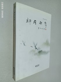 禅月无声