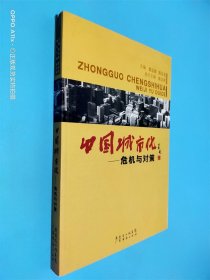 中国城市化 : 危机与对策