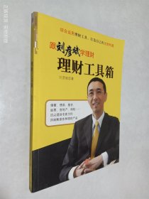 理财工具箱：跟刘彦斌学理财