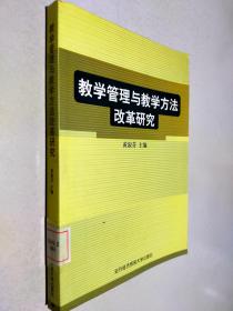 教学管理与教学方法改革研究