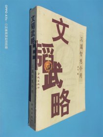 文韬武略 三国智慧今用