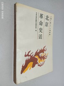 北京革命史话:1919-1949