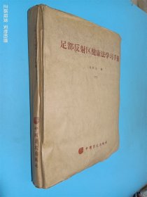 足部反射区健康法学习手册 下 盲文