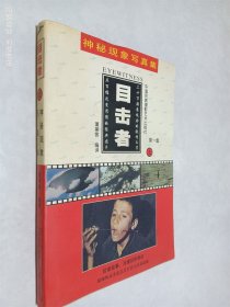 神秘现象写真集：第一集 目击者 上