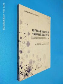 基于核心素养的开放式专题教育实践路径探索