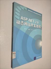 ASP.NET 2.0动态网站开发教程/高等院校计算机教育系列教材