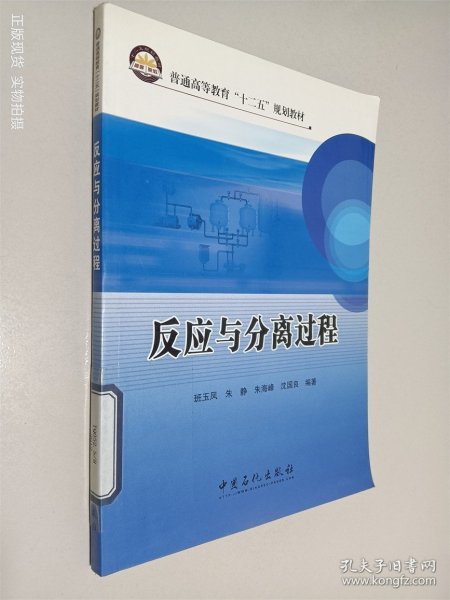 普通高等教育“十二五”规划教材：反应与分离过程