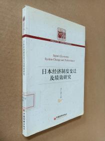 日本经济制度变迁及绩效研究