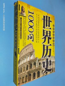 世界歷史1000問(wèn)