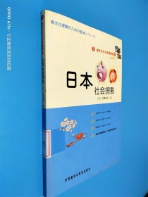 进阶文化日本语教程3：日本社会掠影