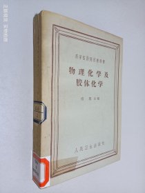 物理化学及胶体化学