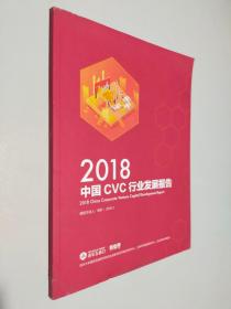 2018中国CVC行业发展报告