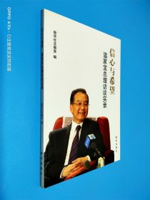 信心与希望：温家宝总理访谈实录