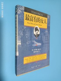 最富有的女人