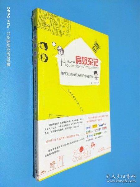 房奴杂记：爆笑记录80后买房的惨痛经历