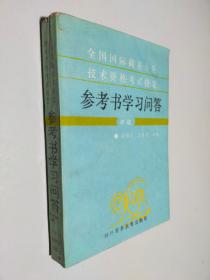 全國(guó)國(guó)際商務(wù)專業(yè)技術(shù)資格考試指定參考書(shū)學(xué)習(xí)問(wèn)答:初級(jí)