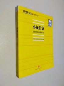 小额信贷：互联网微金融时代