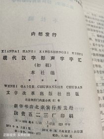 现代汉字形声字字汇（初稿）